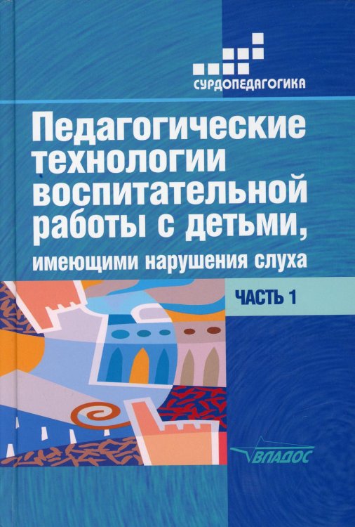 Педагогические технологии воспитательной работы с детьми, имеющими нарушения слуха. Часть 1