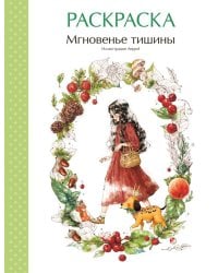 Мгновенье тишины. Раскраска. Иллюстрации Aeppol