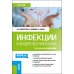 Инфекции в акушерстве и гинекологии: Учебник