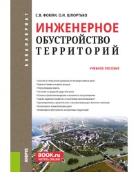 Инженерное обустройство территорий: Учебное пособие