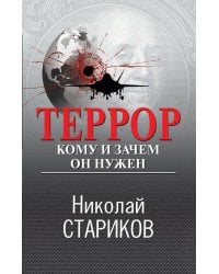 Террор. Кому и зачем он нужен