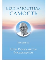 Бессамостная Самость. Беседы с Шри Рамакантом Махараджем