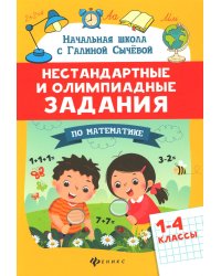 Нестандартные и олимпиадные задания по математике: 1-4 классы. 4-е изд