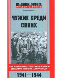 Чужие среди своих. Польское население в советском партизанском движении на территории Белорусской