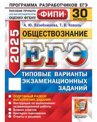 ЕГЭ 2023. Обществознание. 30 вариантов. Типовые варианты экзаменационных заданий