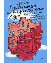 Субботний психологический клуб. Пойми себя и мир с помощью психологических экспериментов