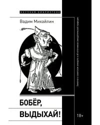 Бобер, выдыхай! Заметки о советском анекдоте и об источниках анекдотической традиции