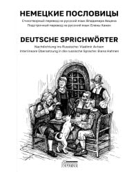 Немецкие пословицы. Deutsche Sprichworter