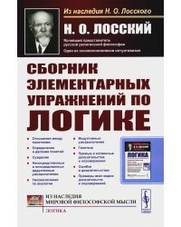 Сборник элементарных упражнений по логике. 4-е изд., стер