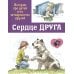 Сердце друга. Истории про детей и их четвероногих друзей