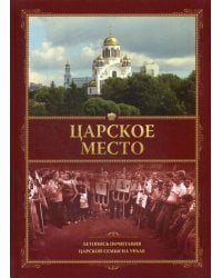 Царское место. Летопись почитания Царской семьи на Урале