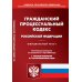 Гражданский процессуальный кодекс РФ на 01.03.2023