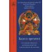 Колесо времени. О традиции Джонанг, воззрении жентонг и шести йогах Калачакры