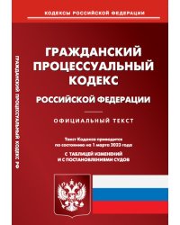 Гражданский процессуальный кодекс РФ на 01.03.2023