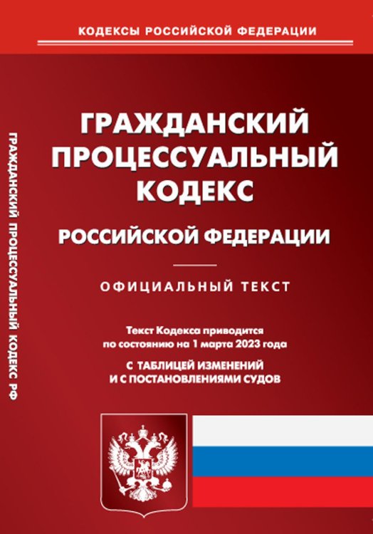 Гражданский процессуальный кодекс РФ на 01.03.2023