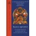 Колесо времени. О традиции Джонанг, воззрении жентонг и шести йогах Калачакры