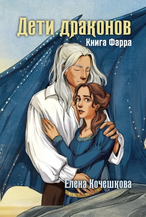 Дети драконов. Книга Фарра