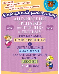 Английский тренажер по чтению и письму с правилами, транскрипцией и обучающими диалогами для запоминания базовой лексики. 2-4 кл