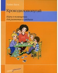 Крокодилопопугай. Игры в помещении для развития и отдыха