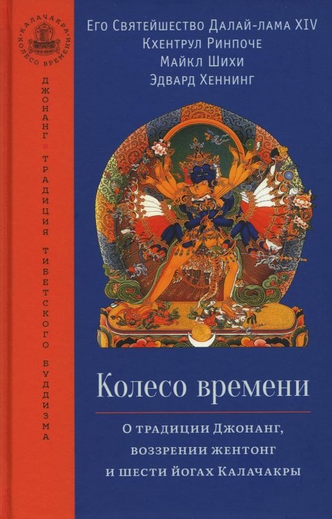 Колесо времени. О традиции Джонанг, воззрении жентонг и шести йогах Калачакры