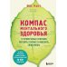 Компас ментального здоровья. 10 проверенных способов укрепить психику и изменить свою жизнь