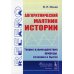 Алгоритмический маятник истории: Теория взаимодействия природы, сознания и бытия