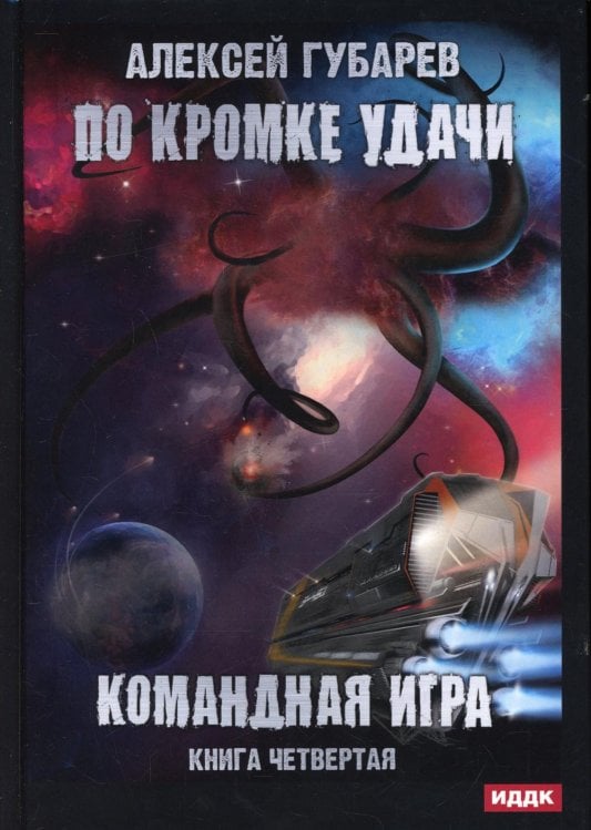 По кромке удачи. Книга 4. Командная игра