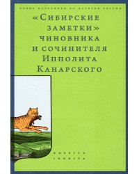 Сибирские заметки чиновника и сочинителя Ипполита Канарского в обработке М. Владимирского. 2-е изд