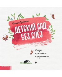 Детский сад без слез: сказка для чтения с родителями. 11-е изд