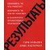Результаты. Сохранить то, что работает исправить то, что не работает и обеспечить превосходные результаты