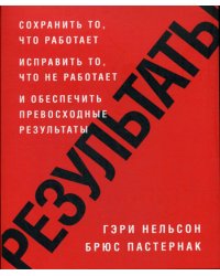 Результаты. Сохранить то, что работает исправить то, что не работает и обеспечить превосходные результаты