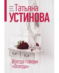 Всегда говори "Всегда"