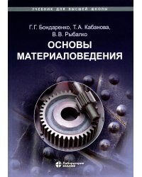 Основы материаловедения: Учебник. 5-е изд