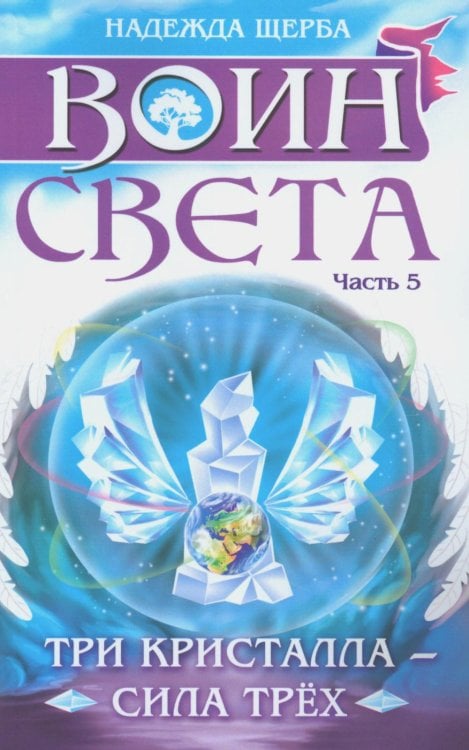 Воин света. Часть 5. Три кристалла - сила трёх