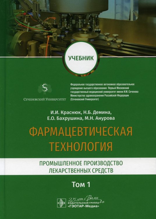 Фармацевтическая технология. В 2-х томах. Том 1. Промышленное производство лекарственных средств