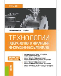 Технологии поверхностного упрочнения конструкционных материалов: учебник