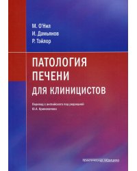 Патология печени для клиницистов