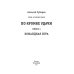 По кромке удачи. Книга 4. Командная игра