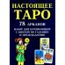 Настоящее Таро. Набор для начинающих