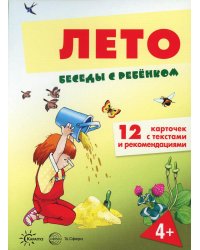 Беседы с ребенком. Лето (12 картинок с текстом на обороте, в папке, А5)