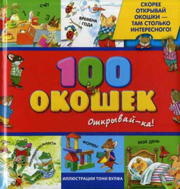 3+ 100 окошек - открывай-ка! (илл. Тони Вульфа)