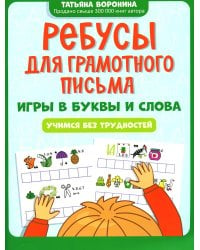 Ребусы для грамотного письма. Игры в буквы и слова