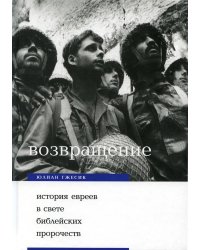 Возвращение. История евреев в свете библейских пророчеств