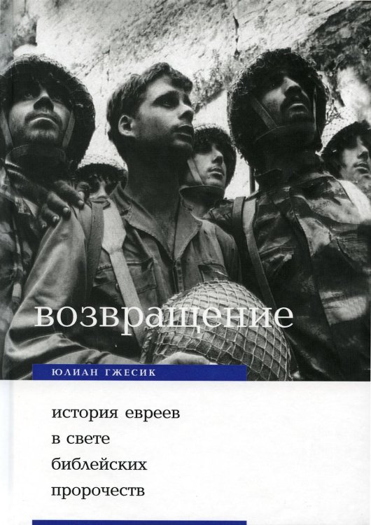 Возвращение. История евреев в свете библейских пророчеств