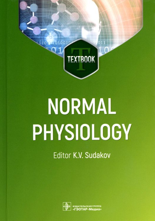 Normal physiology. Нормальная физиология