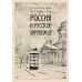 Россия и Русское зарубежье: Писатели. Поэты. Ученые. Художники