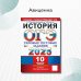 ОГЭ 2025. История. 10 вариантов. Типовые тестовые задания от разработчиков ОГЭ
