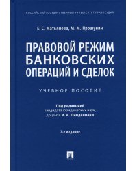 Правовой режим банковских операций и сделок. Учебное пособие