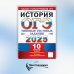 ОГЭ 2025. История. 10 вариантов. Типовые тестовые задания от разработчиков ОГЭ