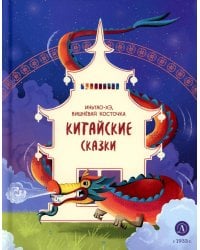 Китайские сказки. Иньтао-Хэ, вишневая косточка